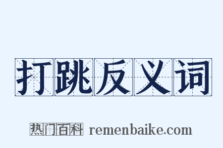 打跳反义词是什么意思的图片